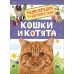 Кошки и котята. Мигунова Е.Я.
