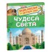 Чудеса света. О.Железникова