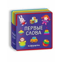 Первые слова.Игрушки. 