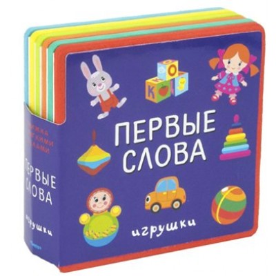 Первые слова.Игрушки. 