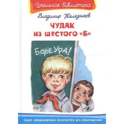 Чудак из шестого 
