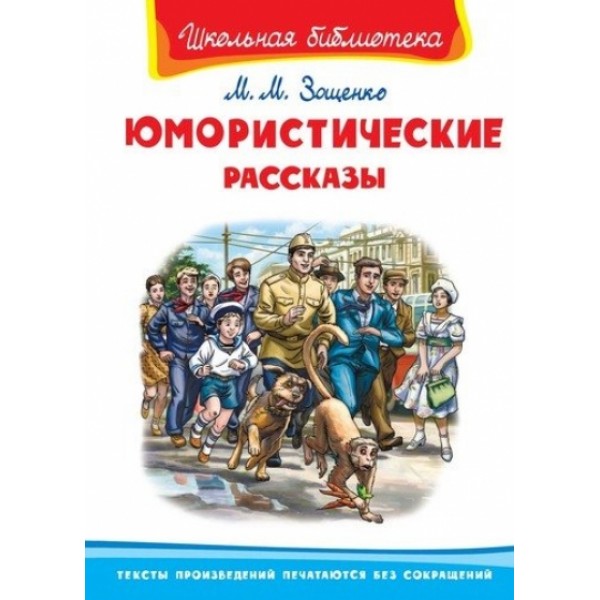 Юмористические рассказы. Зощенко М.М.