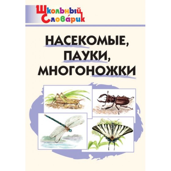 Насекомые, пауки, многоножки. Сергеева М.Н.