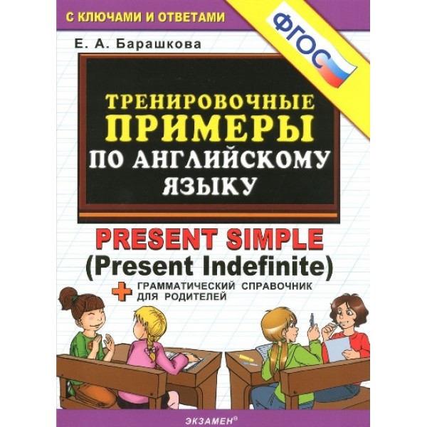 Английский язык. Тренировочные примеры. Present Simple. Грамматический справочник для родителей. Тренажер. Барашкова Е.А. Экзамен