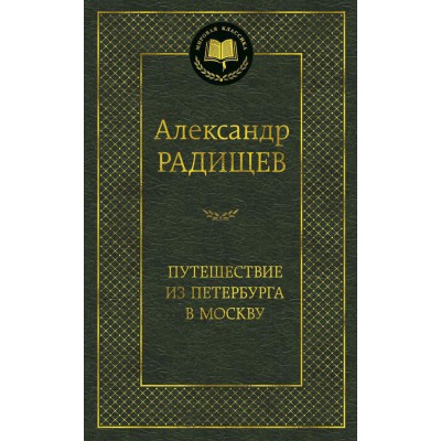 Путешествие из Петербурга в Москву. Радищев А.Н.