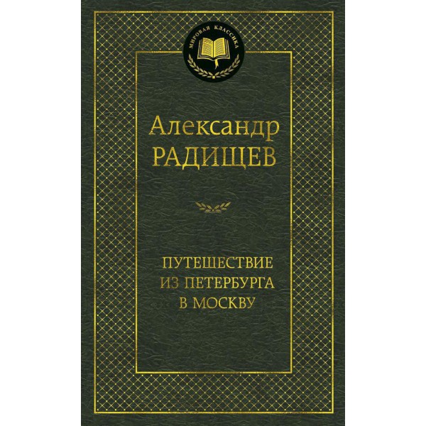 Путешествие из Петербурга в Москву. Радищев А.Н.