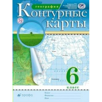 География. 6 класс. Контурные карты. РГО. Контурная карта. Дрофа