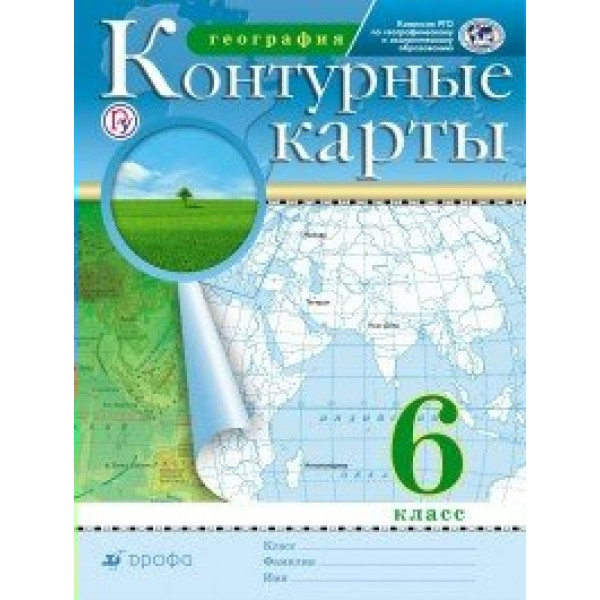 География. 6 класс. Контурные карты. РГО. 2020. Контурная карта. Дрофа