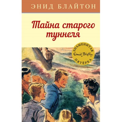 Тайна старого туннеля. Книга 7. Э. Блайтон