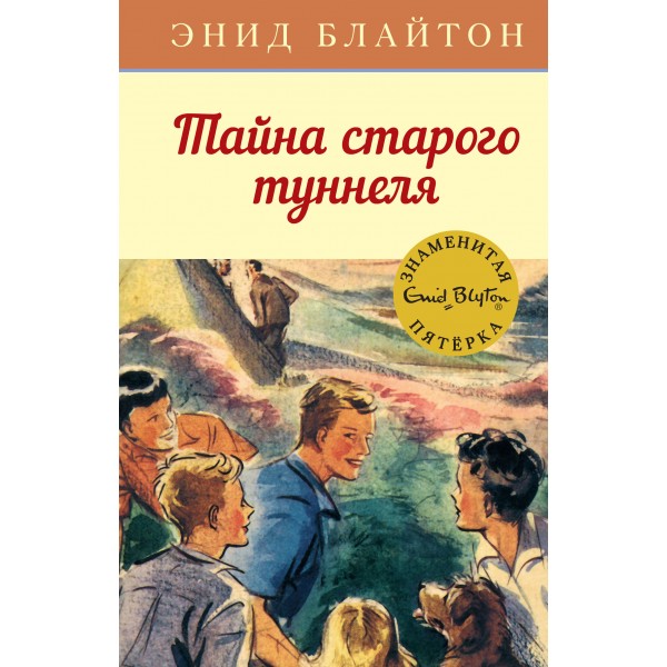 Тайна старого туннеля. Книга 7. Э. Блайтон