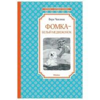 Фомка - белый медвежонок. Чаплина В.В.