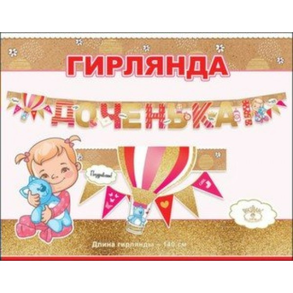 Праздник/Гирлянда. Доченька/0600231/