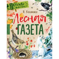 Лесная газета. Бианки В.В. Лесная газета. Бианки В.В.