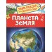 Планета Земля. Сергеева И.Н.