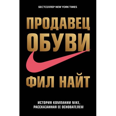 Продавец обуви. История компании Nike, рассказанная ее основателем. Ф.Найт