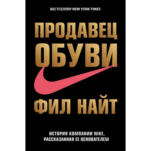 Продавец обуви. История компании Nike, рассказанная ее основателем. Ф.Найт