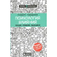 Психология влияния. Внушай, управляй, защищайся. Р. Чалдини Психология влияния. Внушай, управляй, защищайся. Р. Чалдини