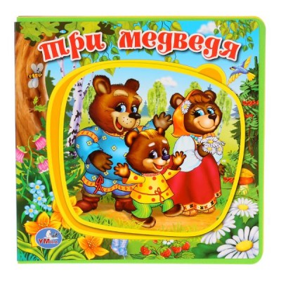 Три медведя. 