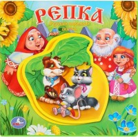 Репка. Русская народная сказка. 