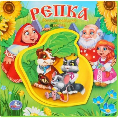 Репка. Русская народная сказка. 