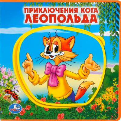 Союзмультфильм.Приключения кота Леопольда. 