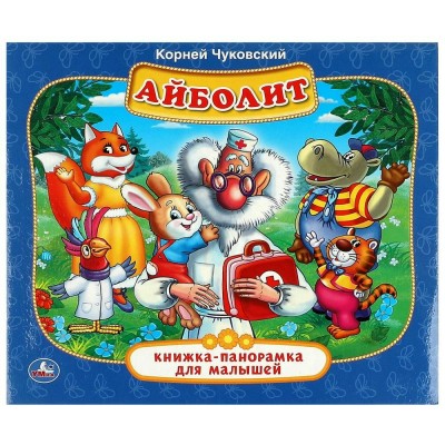Айболит Книжка-панорамка. Чуковский К.И.