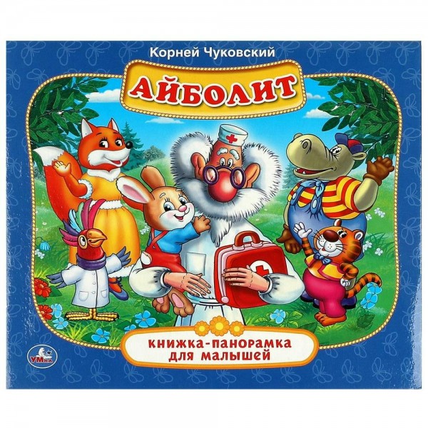 Айболит Книжка-панорамка. Чуковский К.И.