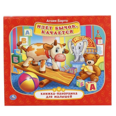 Идет бычок качается. Книжка-панорамка. Барто А.Л. Идет бычок качается. Книжка-панорамка. Барто А.Л.