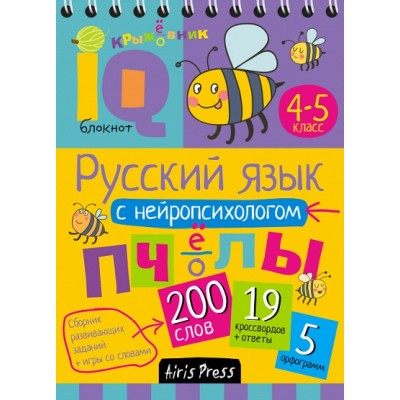 Русский язык с нейропсихологом/4-5 кл. 