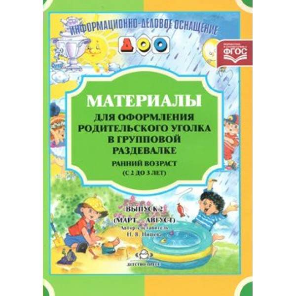 Материалы для оформления родительского уголка в групповой раздевалке. Ранний возраст (с 2 до 3 лет). Выпуск 2. Март - август. Нищева Н.В.