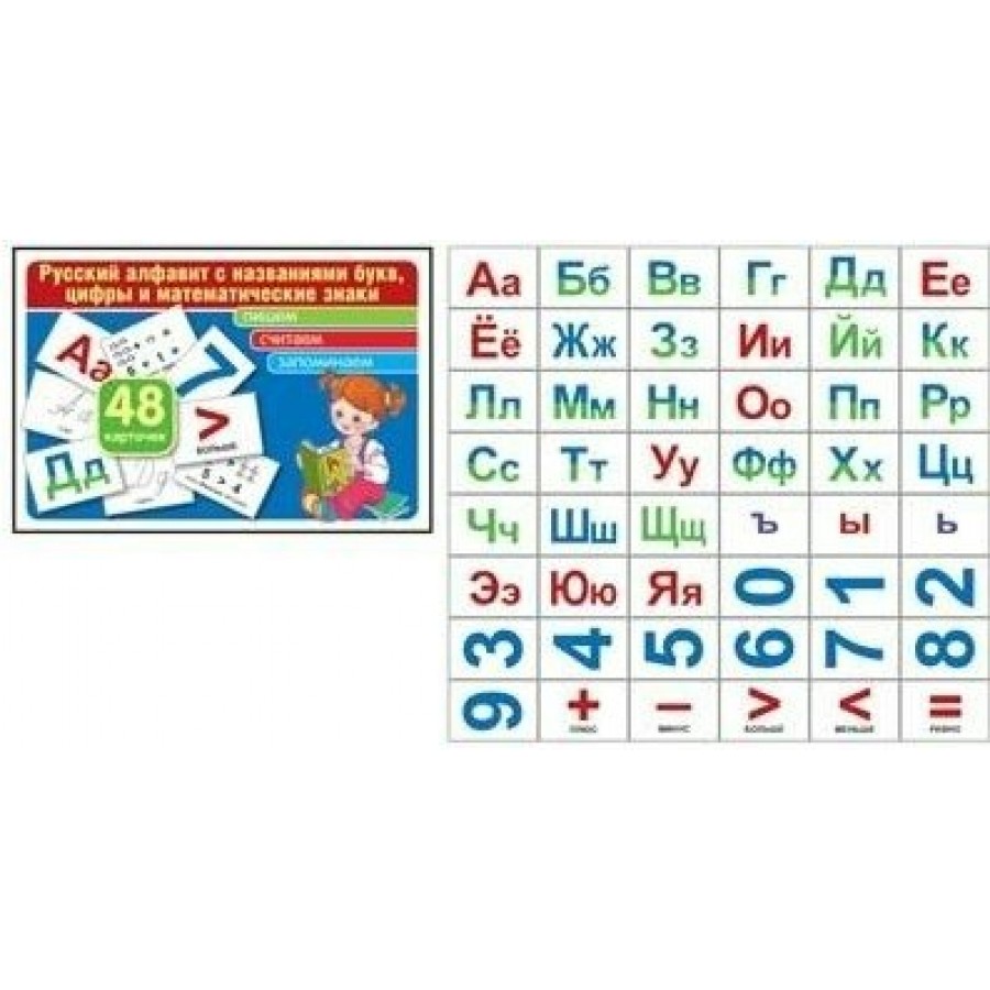 Русский алфавит с названием букв, цифры и математические знаки. 48  карточек. купить оптом в Екатеринбурге от 108 руб. Люмна