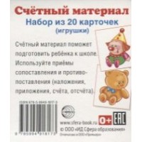 Счетный материал. Набор из 20 карточек. Игрушки. 