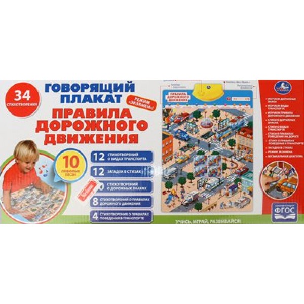 Умка Игра  ЗвукПлакат Правила дорожного движения HX0251-R30(48) Китай