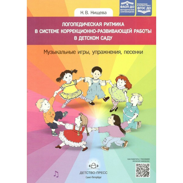 Логопедическая ритмика в системе коррекционно - развивающей работы в детском саду. Музыкальные игры, упражнения, песенки. Нищева Н.В.