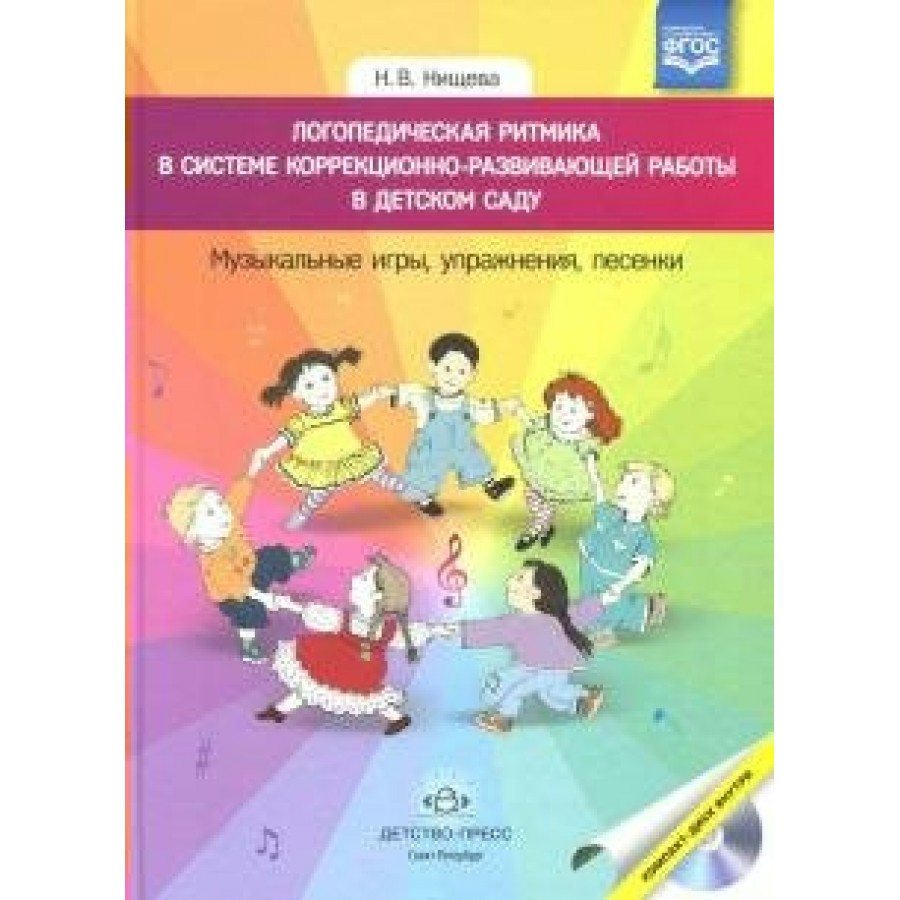 Купить Логопедическая ритмика в системе коррекционно - развивающей работы в  детском саду. Музыкальные игры, упражнения, песенки. Нищева Н.В. с  доставкой по Екатеринбургу и УРФО в интернет-магазине lumna.ru оптом и в  розницу. Гибкая