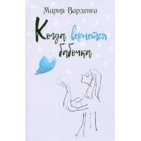Когда вернется бабочка. Варденга М.Г.