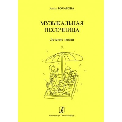 ФГОС ДО. Музыкальная песочница. Детские песни. Нотное издание. Бочарова А. Композитор