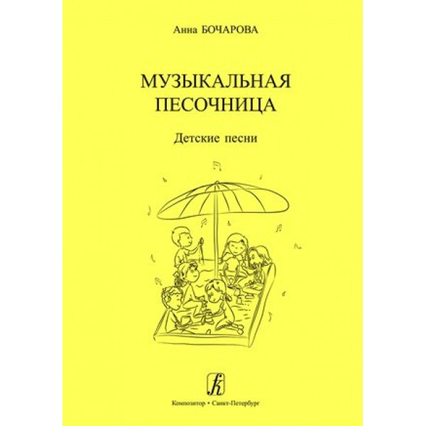 ФГОС ДО. Музыкальная песочница. Детские песни. Нотное издание. Бочарова А. Композитор