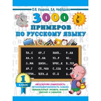 3000 примеров по русскому языку. 1 класс. Тренажер. Узорова О.В. АСТ