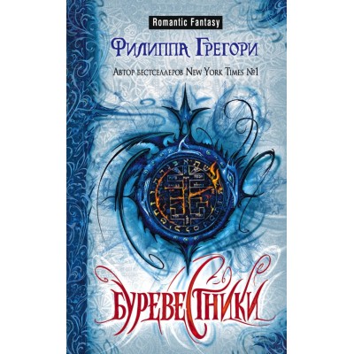 Буревестники. Ф.Грегори