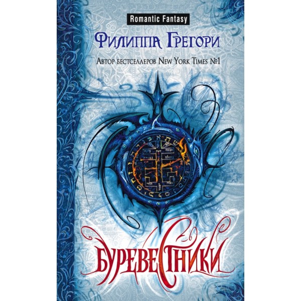 Буревестники. Ф.Грегори