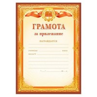 Мир поздравлений/Грамота за прилежание/086.579/ Мир поздравлений/Грамота за прилежание/086.579/