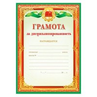 Мир поздравлений/Грамота за дисциплинированность/086.580/ Мир поздравлений/Грамота за дисциплинированность/086.580/