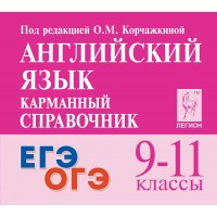 Английский язык. Карманный справочник. 9 - 11 классы. ЕГЭ. ОГЭ. Справочник. Корчажкина О.М. Легион