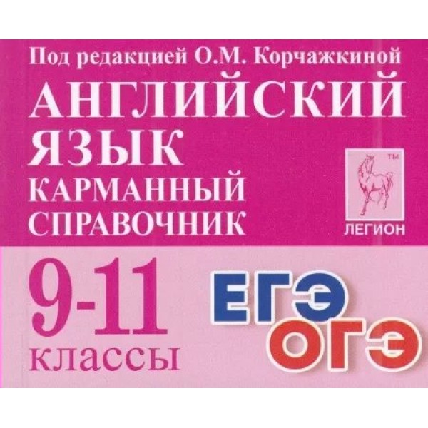 Английский язык. Карманный справочник. 9 - 11 классы. ЕГЭ. ОГЭ. Справочник. Корчажкина О.М. Легион