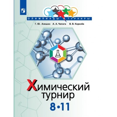 Химический турнир. 8 - 11 классы. Сборник задач. Сборник Задач/заданий. Алешин Г.Ю. Просвещение