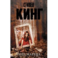 Роза Марена. Кинг С. Роза Марена. Кинг С.