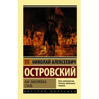 Как закалялась сталь. Островский Н.А.