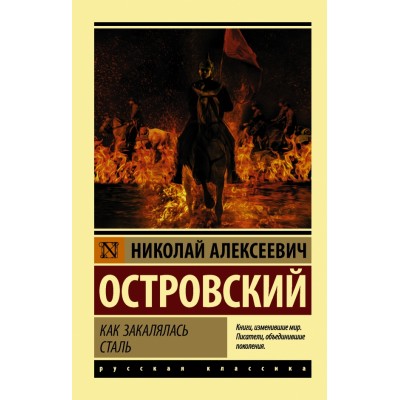 Как закалялась сталь. Островский Н.А.