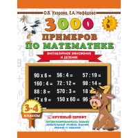 3000 примеров по математике. 3 - 4 классы. Внетабличное умножение и деление. Крупный шрифт. Тренажер. Узорова О.В. АСТ